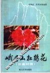 峨眉山杜鹃花 封面