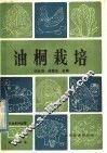 油桐栽培 封面