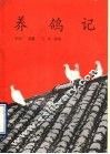 养鸽记 封面