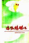 鸡鸭鹅孵化 封面