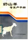 奶山羊专业户手册 封面