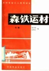 木材采运工人技术读本  森铁运材  车辆 封面