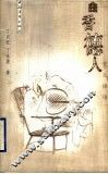 幽香德人  赏兰悟语 封面