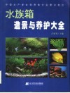 水族箱造景与养护大全 封面