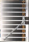 中国历代贪贿案例选注 封面