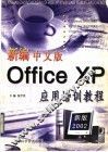 新编中文版Office XP应用培训教程 封面