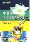 中老年学电脑轻松入门 封面