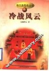 语文版春秋左传  3  冷战风云 封面