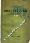 中国蒙古史学会论文选集 封面