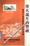 烽火岁月的丰碑  广东儿童教养院院史回忆录 封面