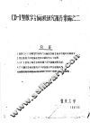 CD-1型数字计算机研究报告汇编之2 封面
