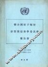 联合国原子辐射影响问题科学委员会报告书 大会正式记录：第19届会补编第14号 A/5814 封面