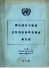 联合国原子辐射影响问题科学委员会报告书 大会正式记录:第21届会补编第14号 A/6314 封面