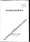 国外腐蚀及防腐蚀情况 封面