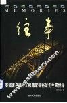 往事  美国著名桥梁工程专家杨裕球先生回忆录 封面
