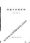 焊接与焊接结构 封面