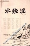 水经注  上 封面