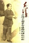 毛泽东开辟中国革命道路的理论创新 封面
