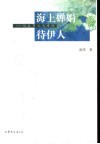 海上婵娟待伊人  似曾邂逅张爱玲 封面
