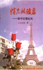 情系玫瑰泉  留学巴黎纪实 封面