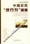 人民公社时期中国农民“反行为”调查 封面