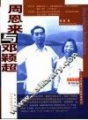 周恩来与邓颖超 封面