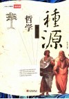 哲学·种源  西方卷 封面