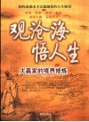 观沧海  悟人生  大赢家的境界修炼 封面