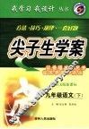 尖子生学案  语文  九年级  下  配语文版新课标 封面