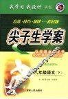 尖子生学案  语文  八年级  下  配人教版新课标 封面