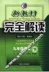新教材完全解读  语文  九年级  下  配语文版新课标 封面