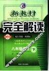 新教材完全解读  语文  八年级  下  配江苏版新课标 封面
