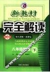 新教材完全解读  物理  八年级  下  配人教版新课标  第1次修订版 封面