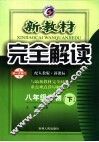 新教材完全解读  八年级生物  下  配人教版新课标 封面