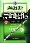 新教材完全解读  八年级历史  下  配人教版新课标  第1次修订版 封面