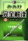 新教材完全解读  七年级语文  下  配人教版新课标  第1次修订版 封面