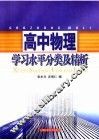 高中物理学习水平分类及精析 封面