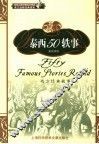 泰西50轶事  西方经典故事 封面
