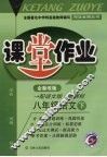 课堂作业  语文  八年级  下  配语文版新课标 封面