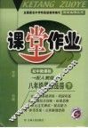 课堂作业  思想品德  八年级  下  配人教版新课标 封面