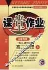 课堂作业  高二物理  下  配人教大纲版 封面