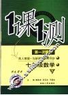 一课一测  数学  七年级  下  配人教版新课标  学生用书  第1次修订 封面