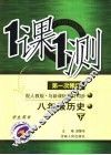 一课一测  历史  八年级  下  配人教版新课标  学生用书  第1次修订 封面
