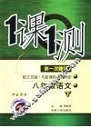 一课一测  语文  八年级  下  学生用书  第1次修订  配江苏版新课标 封面