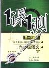 一课一测  九年级语文  下  配人教版新课标  学生用书  第1次修订 封面