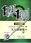 一课一测  物理  九年级  下  学生用书  配北师大版新课标 封面