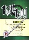 一课一测  英语  九年级  下  配人教版新课标  学生用书  第1次修订 封面