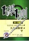 一课一测  九年级数学  下  配北师大版新课标  学生用书  第1次修订 封面