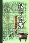汉字字源  当代新说文解字 封面