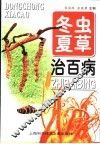 冬虫夏草治百病 电子书封面